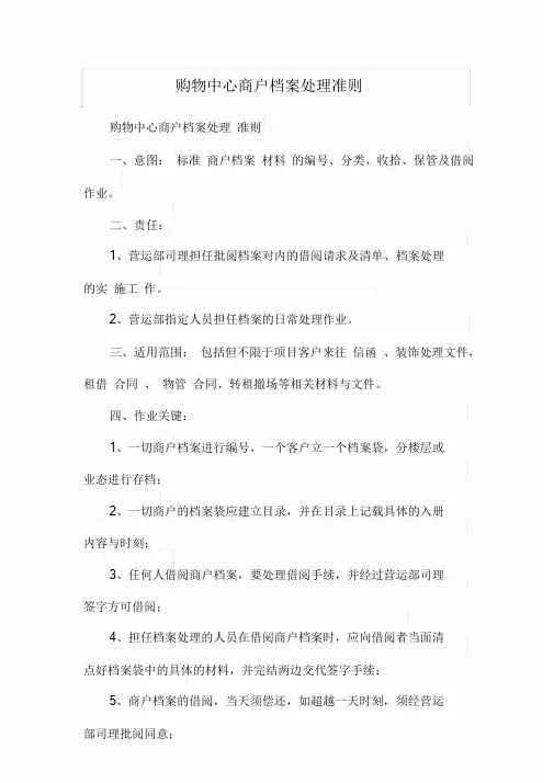 购物中心商户档案管理制度.doc