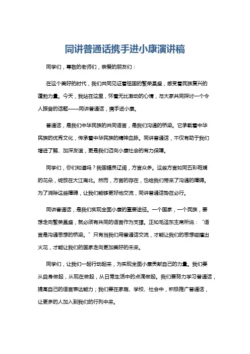 同讲普通话携手进小康演讲稿