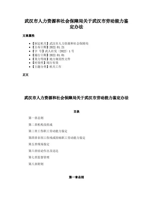 武汉市人力资源和社会保障局关于武汉市劳动能力鉴定办法