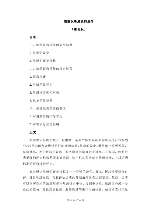 旅游饭店星级的划分