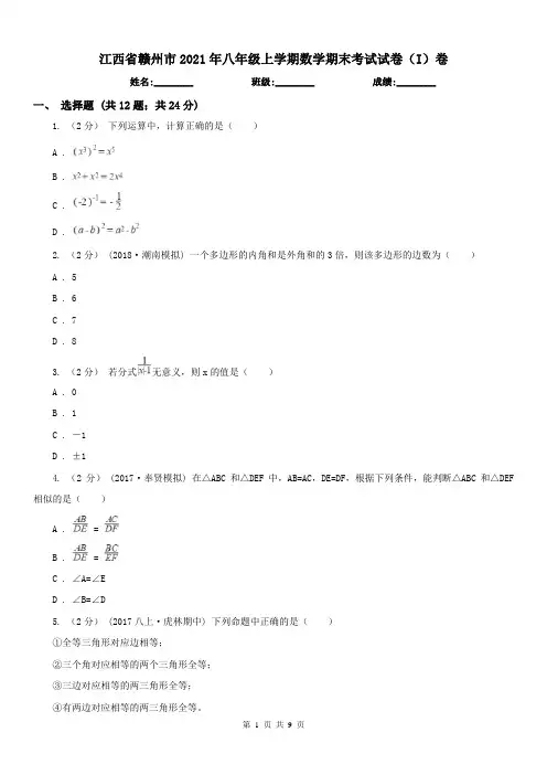 江西省赣州市2021年八年级上学期数学期末考试试卷(I)卷