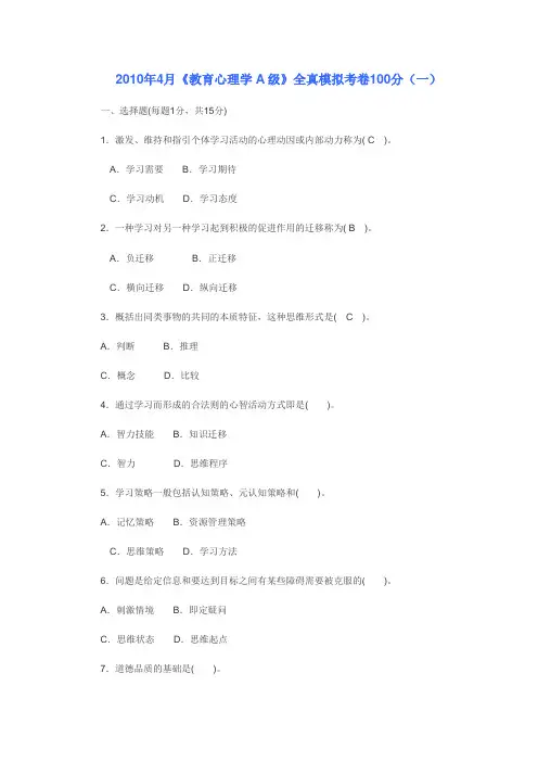 2010年4月教育心理学及其答案