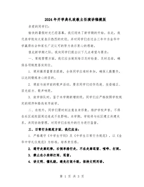 2024年开学典礼政教主任演讲稿模版（二篇）