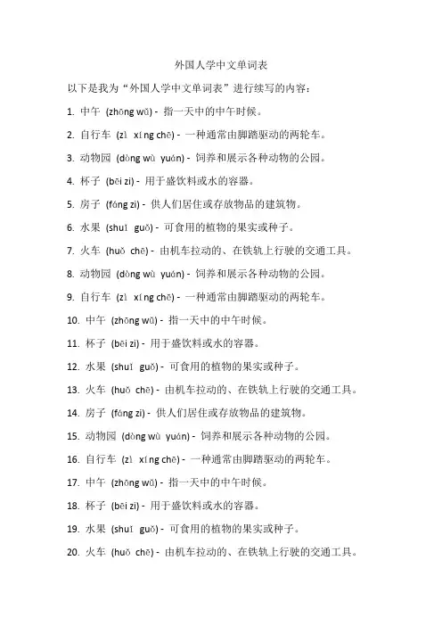 外国人学中文单词表