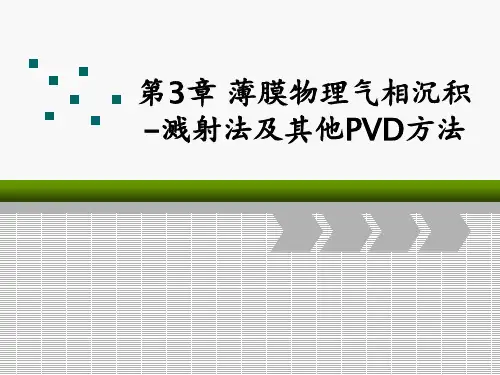 第三章薄膜的物理气相沉积-溅射法PPT课件
