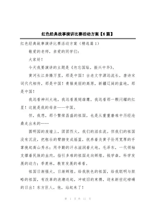 红色经典故事演讲比赛活动方案【6篇】