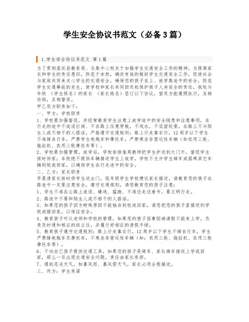 学生安全协议书范文(必备3篇)