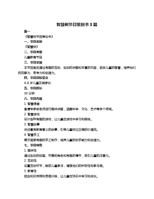 智慧树节目策划书3篇