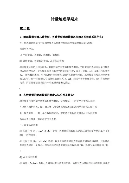 徐建华计量地理学课后习题
