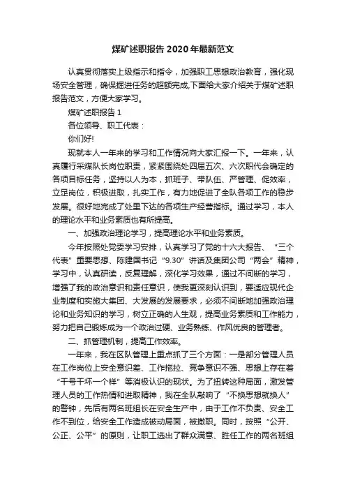 煤矿述职报告2020年最新范文