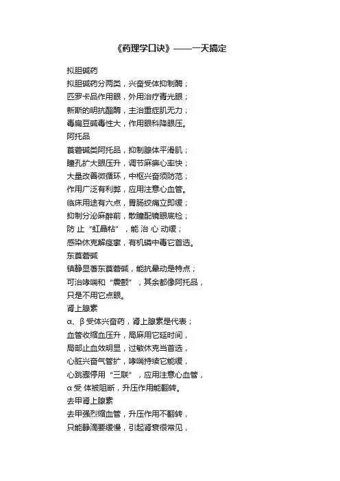 《药理学口诀》——一天搞定