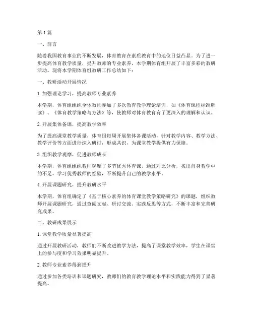 体育组教研工作报告总结(3篇)