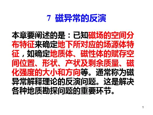 磁法勘探 07 磁异常的反演