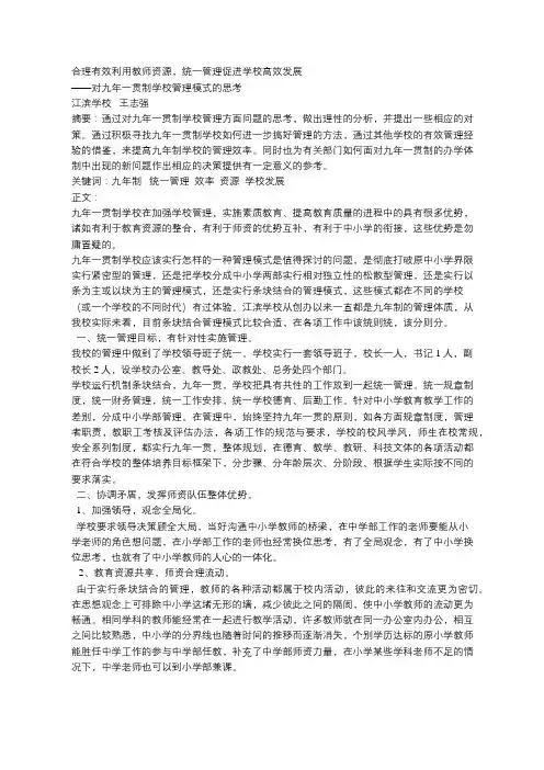 合理有效利用教师资源,统一管理促进学校高效发展 ——对九年一贯制学校管理模式的思考