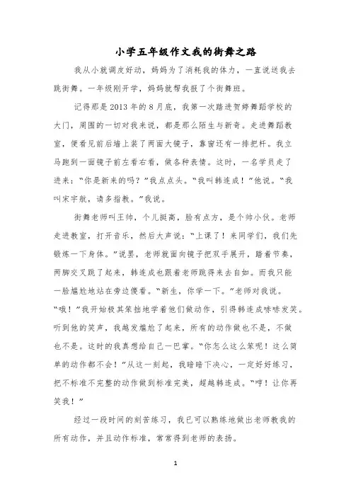 小学五年级作文我的街舞之路