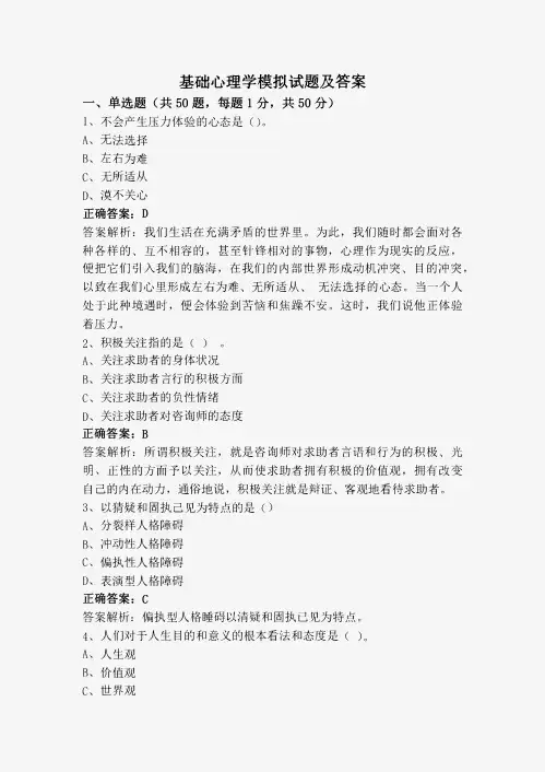 基础心理学模拟试题及答案