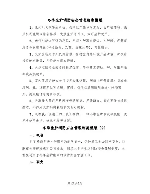 冬季生炉消防安全管理制度模版（3篇）