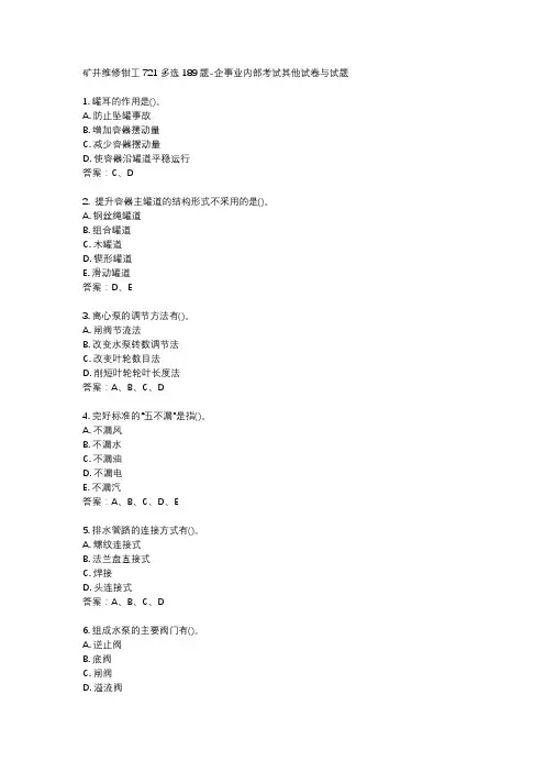 矿井维修钳工721 多选189题-企事业内部考试其他试卷与试题