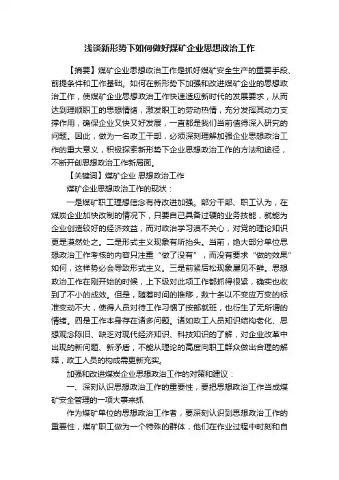 浅谈新形势下如何做好煤矿企业思想政治工作