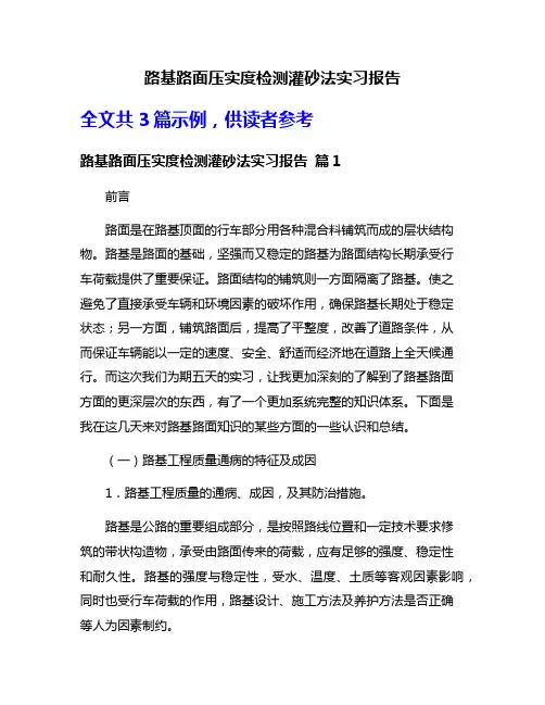 路基路面压实度检测灌砂法实习报告