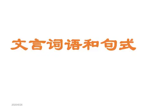 人教版高中语文必修5-梳理探究1《文言词语和句式》 课件    (共72张PPT)