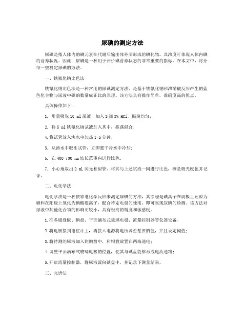 尿碘的测定方法