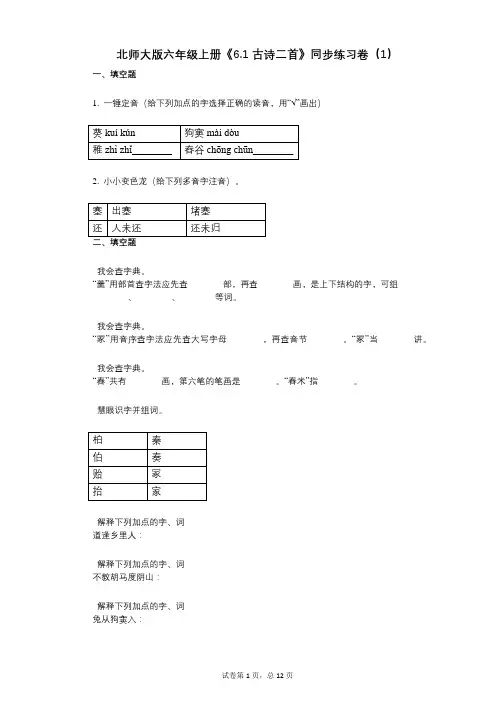 北师大版六年级上册《61_古诗二首》小学语文-有答案-同步练习卷(1)