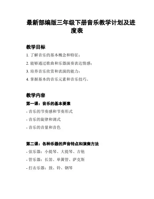 最新部编版三年级下册音乐教学计划及进度表