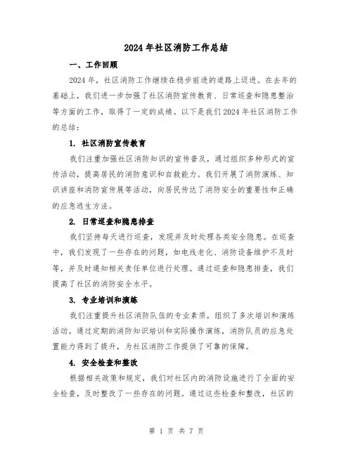 2024年社区消防工作总结（3篇）