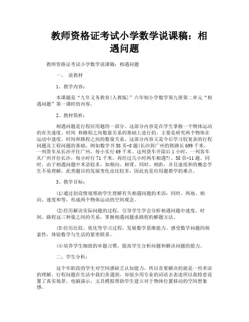 教师资格证考试小学数学说课稿：相遇问题