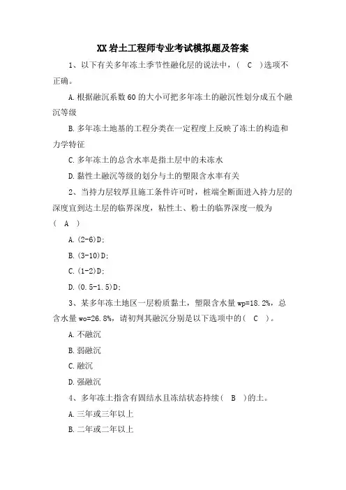 XX岩土工程师专业考试模拟题及答案