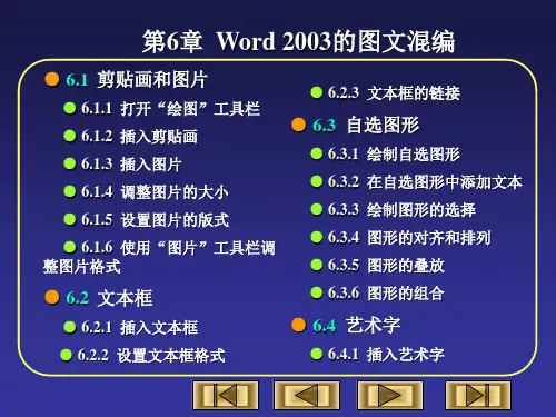 办公自动化实用技术 第6章  Word 2003的图文混编