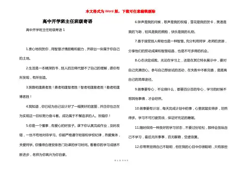 高中开学班主任班级寄语