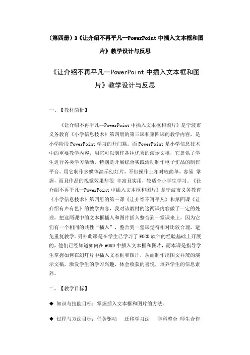 (第四册)3《让介绍不再平凡--PowerPoint中插入文本框和图片》教学设计与反思