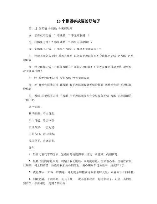 10个带四字成语的好句子