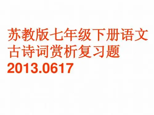 苏教版七年级下册语文古诗词赏析复习题