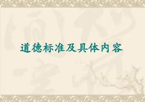 道德标准及具体内容