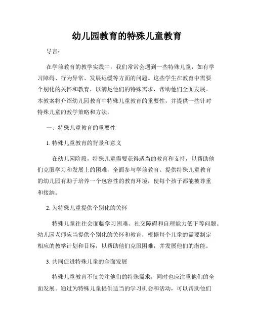 幼儿园教育的特殊儿童教育