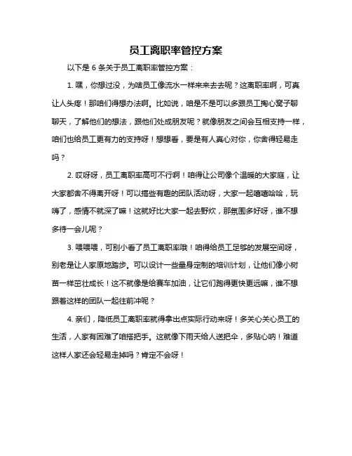 员工离职率管控方案