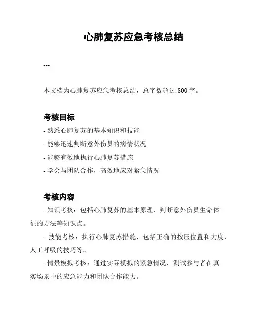 心肺复苏应急考核总结