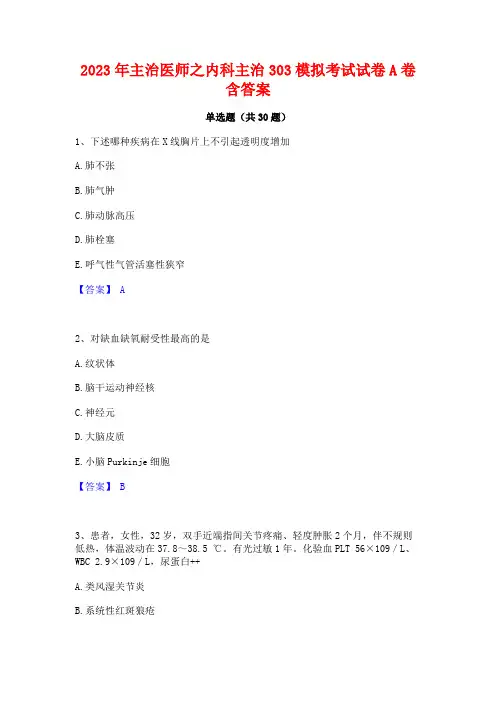 2023年主治医师之内科主治303模拟考试试卷A卷含答案