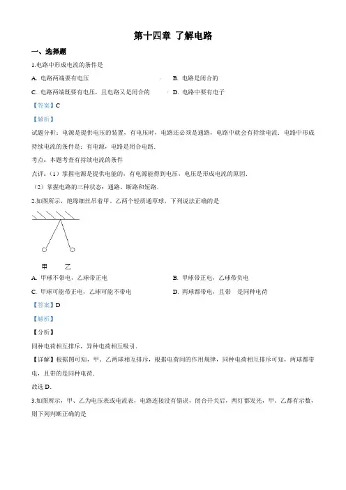 2020年沪科版九年级物理第十四章《了解电路》单元试卷(解析版)
