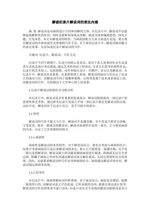 解读纪录片解说词的表达内涵