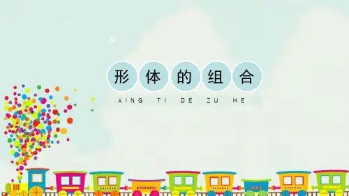 《形体的组合》PPT课件下载