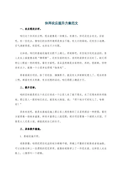 休闲农庄提升方案范文