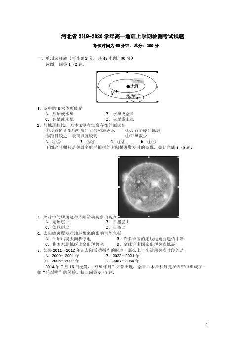 河北省2019-2020学年高一地理上学期检测考试试题(含答案)