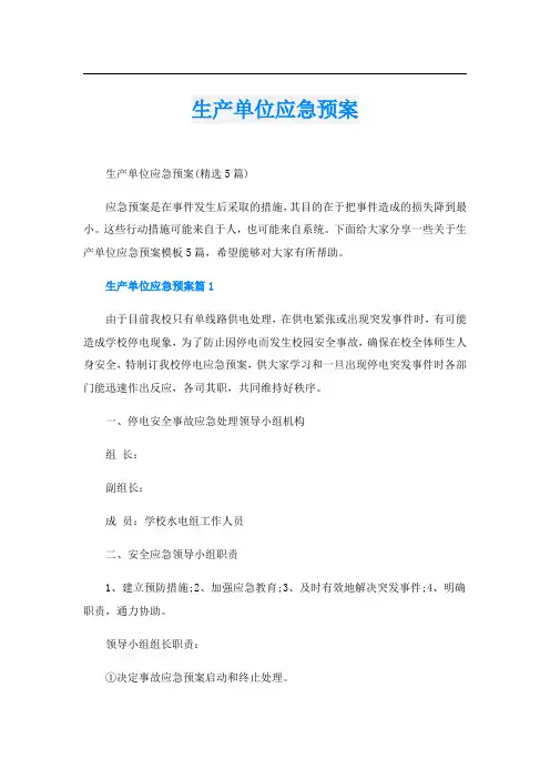 生产单位应急预案
