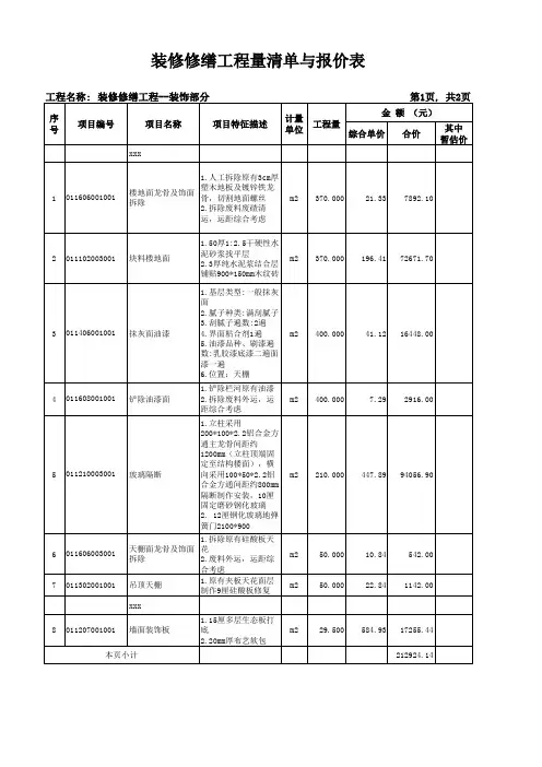装修修缮工程量清单与报价表模板