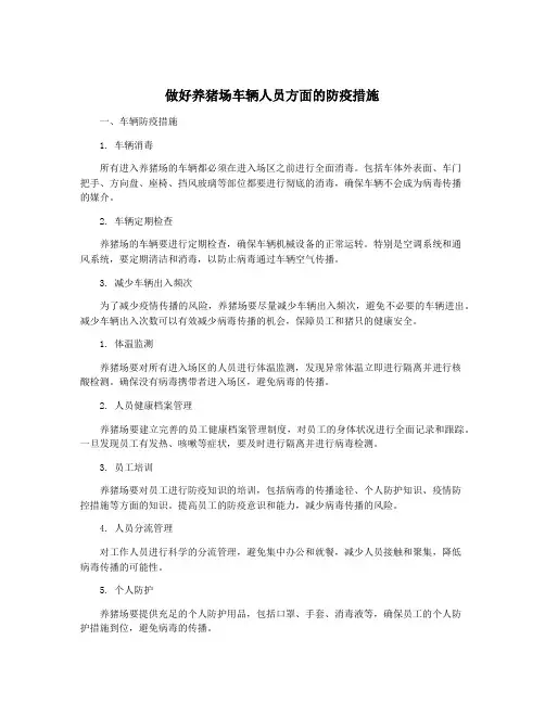 做好养猪场车辆人员方面的防疫措施