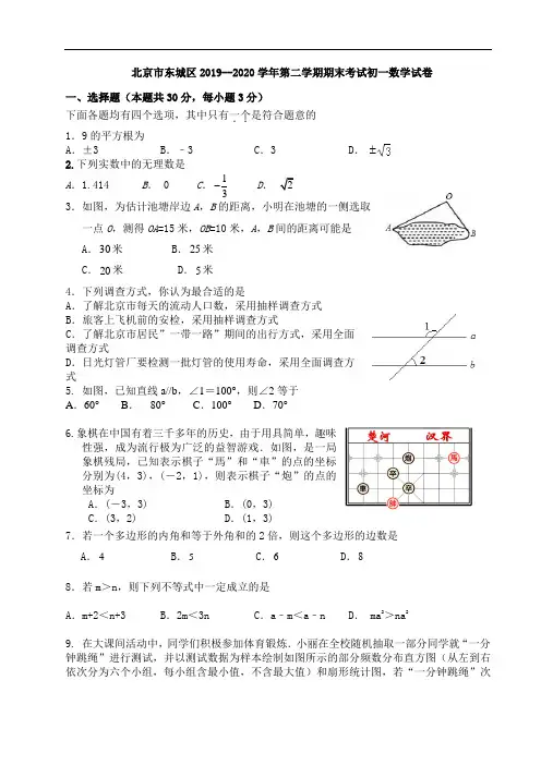 2019-2020学年北京市东城区七年级下期末考试数学试卷及答案